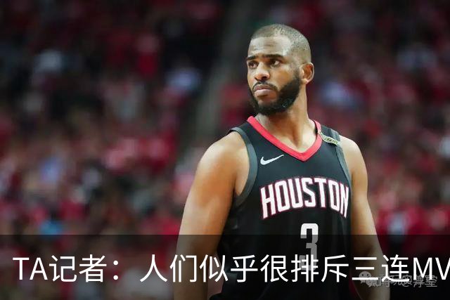 TA记者：人们似乎很排斥三连MVP 文班应该参考字母哥拿MVP的路径